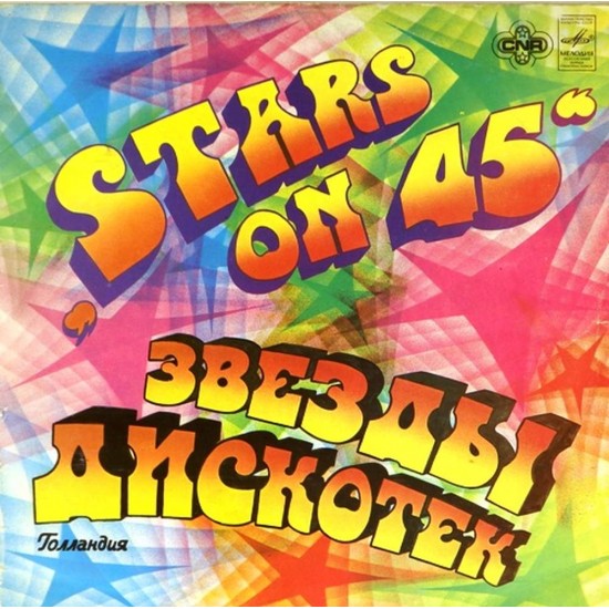 Пластинка Stars on 45 Звезды дискотек